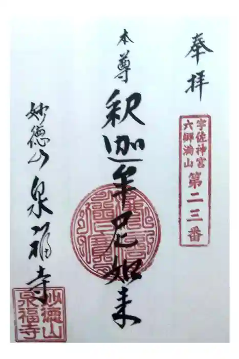 泉福寺の御朱印