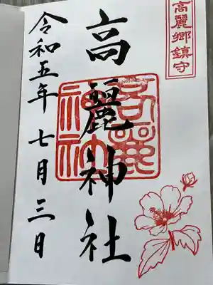 高麗神社(埼玉県)