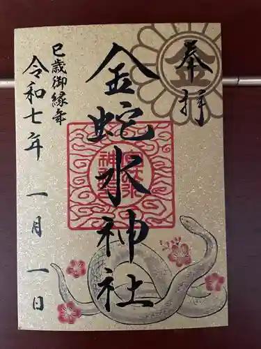 金蛇水神社の御朱印