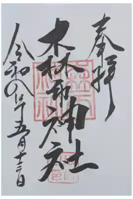 森市神社（村屋坐彌冨都比賣神社摂社）の御朱印