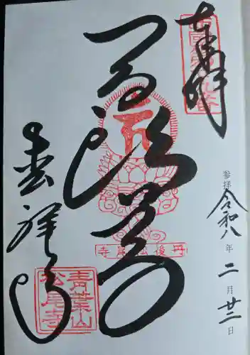 松尾寺の御朱印