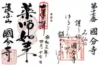 摂津之国 國分寺(金光明四天王護国之寺)の御朱印