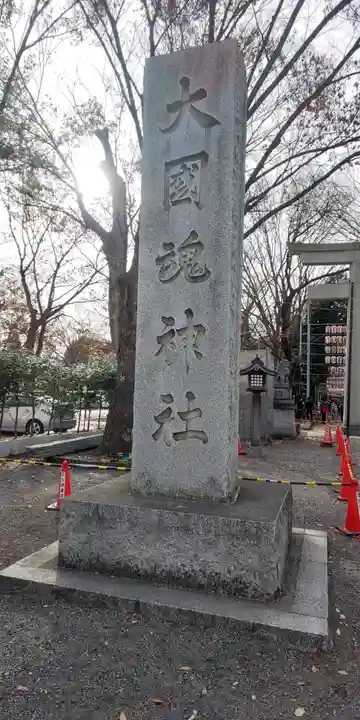 大國魂神社のその他建物