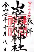 山宮浅間神社(静岡県)