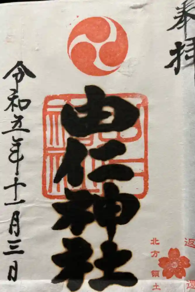 由仁神社の御朱印