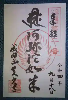 北海道八十八箇所霊場 第二番札所(眞久寺六角堂)のご朱印です🤗✨