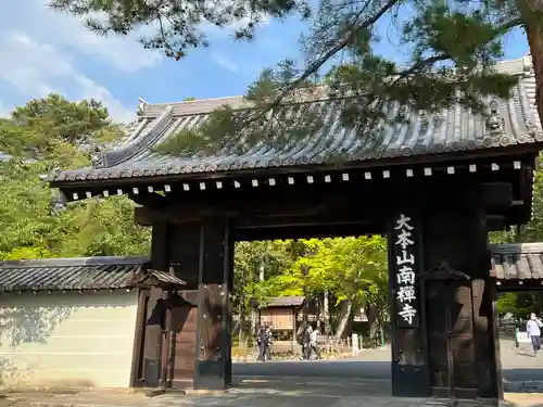 南禅寺(京都府)