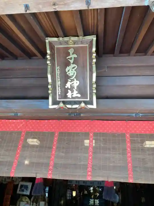 子安神社(東京都)