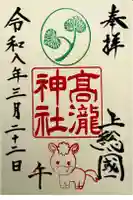 高瀧神社の御朱印