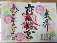 府八幡宮の御朱印