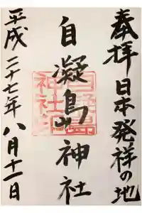自凝島神社の御朱印