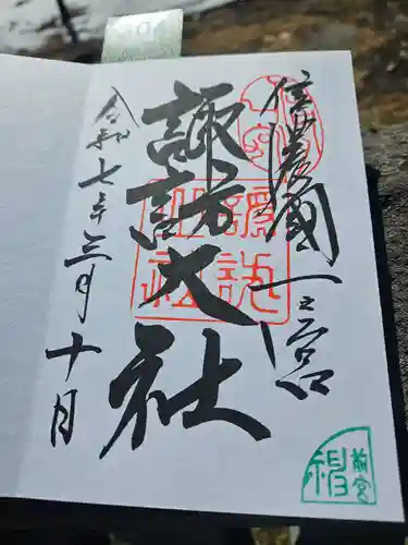 諏訪大社の御朱印