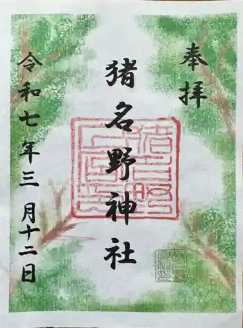 猪名野神社の御朱印 2025年03月
