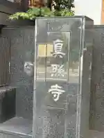 真照寺(東京都)
