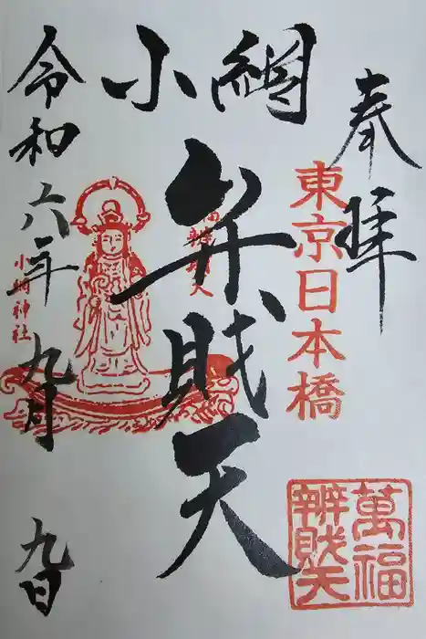 小網神社の御朱印
