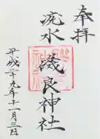 磯良神社(疣水神社)の御朱印