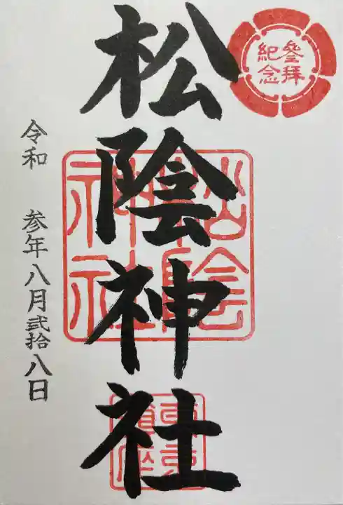 松陰神社の御朱印