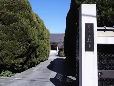 正観寺(東京都)