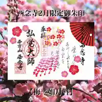 浄土宗 西念寺の御朱印