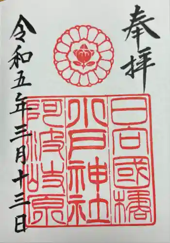 小戸神社の御朱印 2023年03月