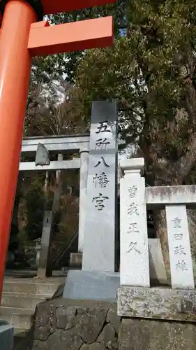 五所八幡宮のその他建物