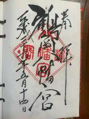 鶴岡八幡宮の御朱印
