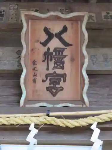 守山八幡宮のその他建物