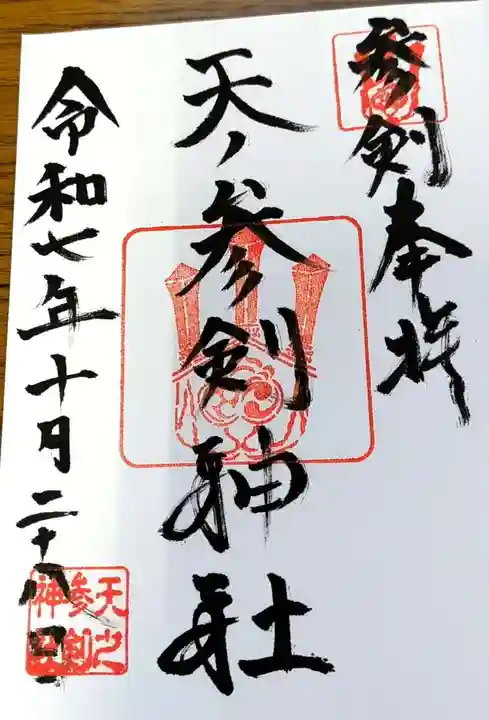 サムハラ神社の御朱印