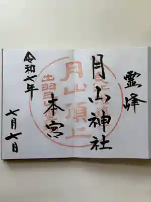 月山神社本宮の御朱印