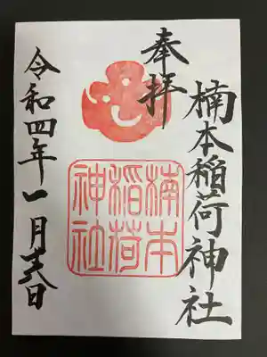 楠本稲荷神社(湊川神社末社)の御朱印