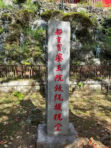 高尾山薬王院のその他建物