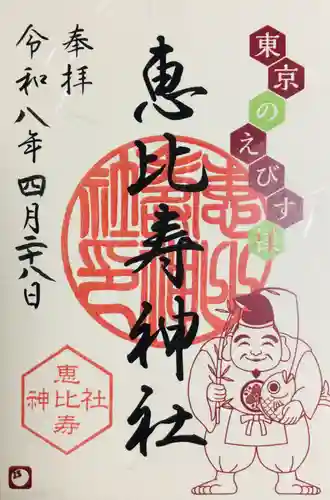 恵比寿神社(東京都)