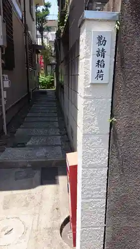 勧請稲荷のその他建物