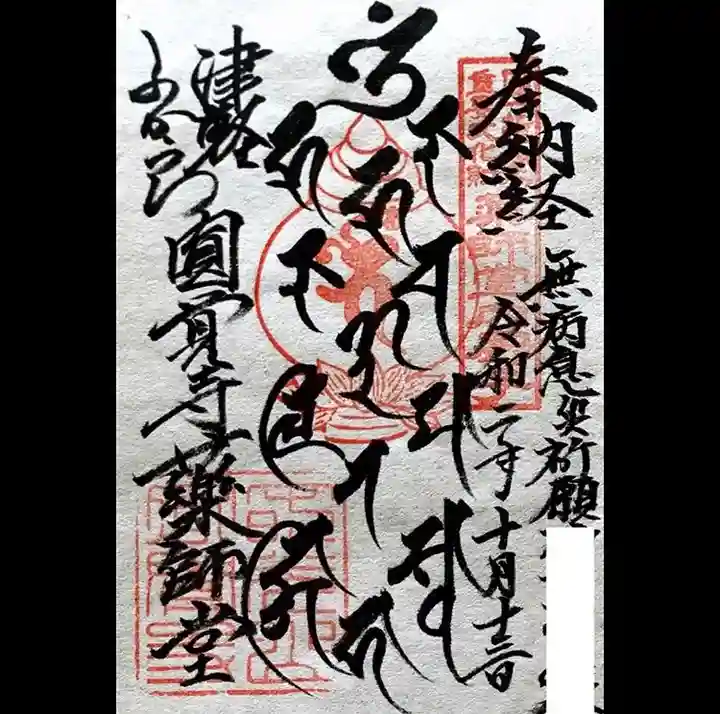 円覚寺の御朱印