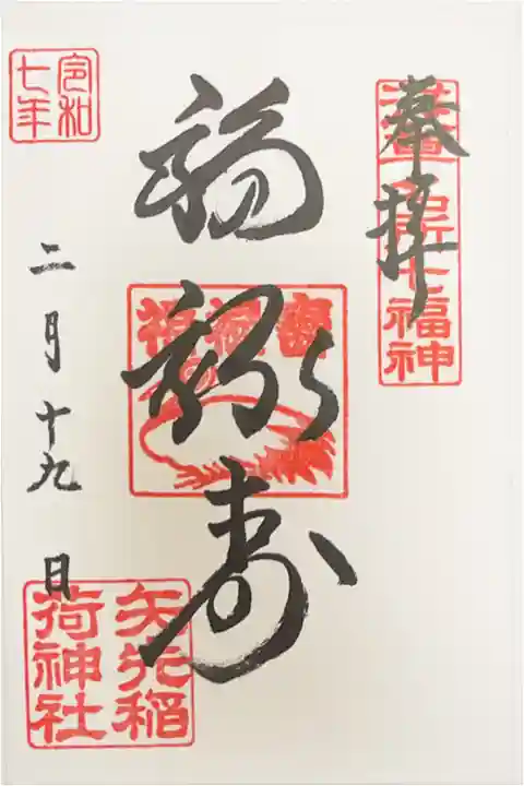 浅草七福神 福禄寿 500円