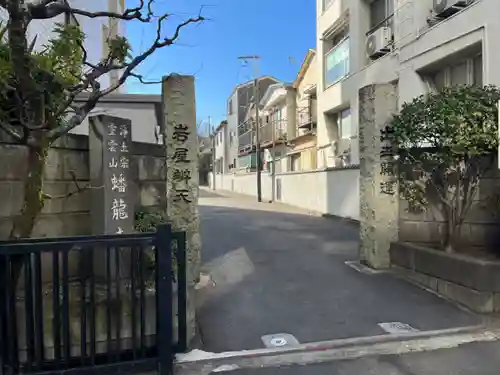 蟠龍寺(東京都)