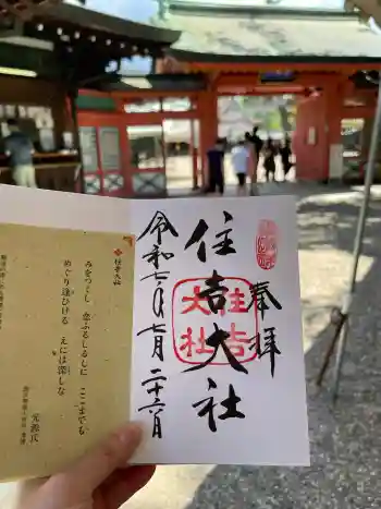 住吉大社の御朱印 2025年07月
