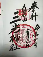 真田山 三光神社(大阪府)