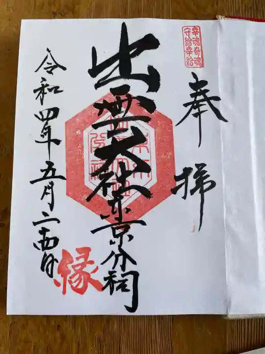 出雲大社東京分祠の御朱印