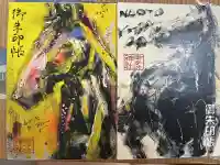 御手洗神社の御朱印帳