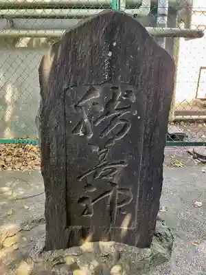 愛宕神社天満宮(栃木県)