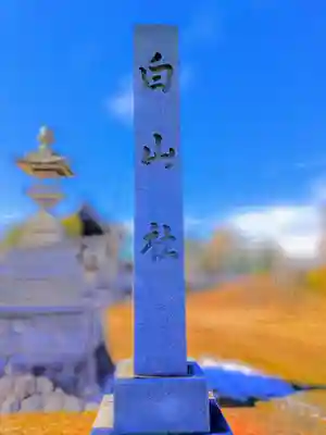 白山社(萩原町高松)のその他建物