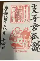 美具久留御魂神社の御朱印