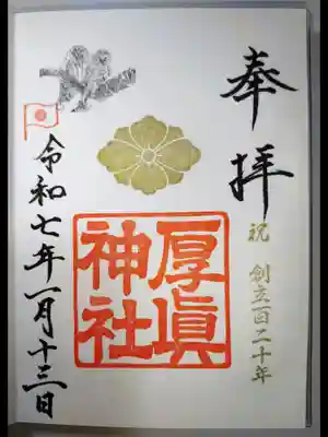 厚真神社の御朱印