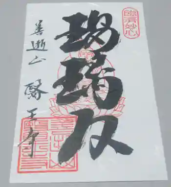 医王寺の御朱印 2023年05月