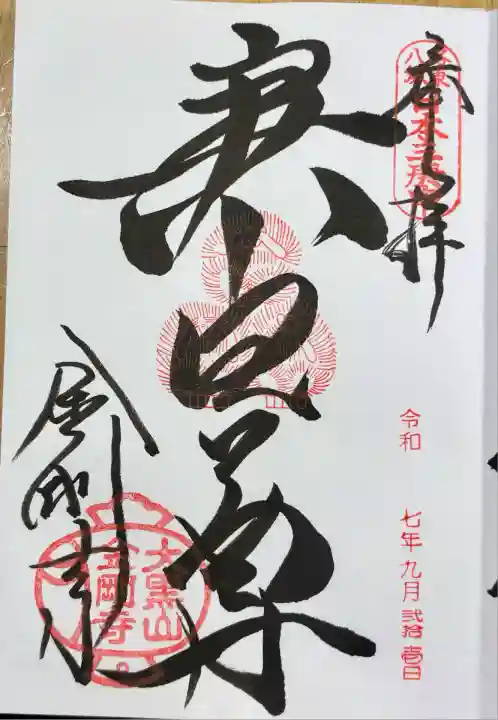 金剛寺(八坂庚申堂)(京都府)