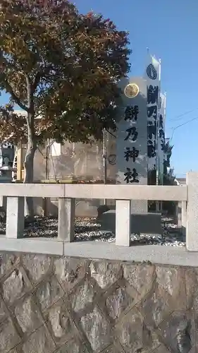 餅乃神社のその他建物