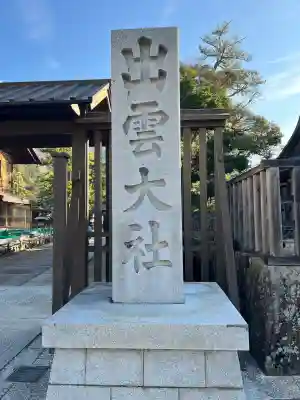 出雲大社(島根県)