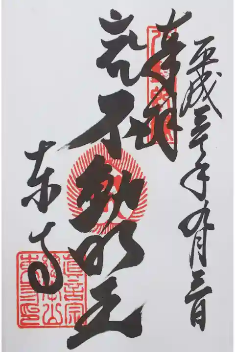 東寺の御朱印
【不動明王】