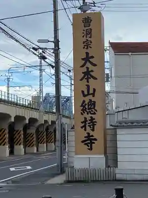 総持寺のその他建物